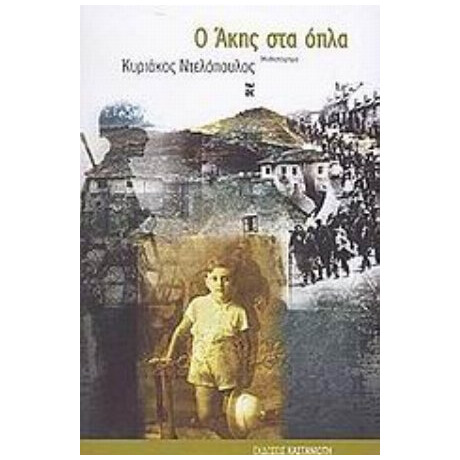 Ο Άκης Στα Όπλα - Κυριάκος Ντελόπουλος