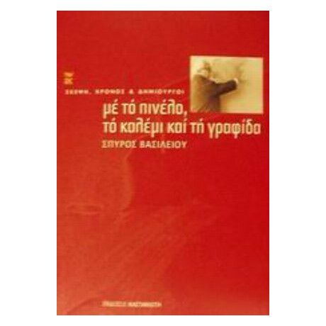 Με Το Πινέλο, Το Καλέμι Και Τη Γραφίδα - Σπύρος Βασιλείου