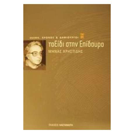 Ταξίδι Στην Επίδαυρο - Μηνάς Χρηστίδης