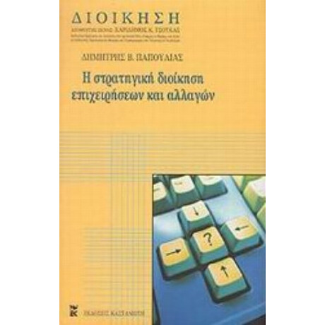 Στρατηγική Διοίκηση Επιχειρήσεων Και Αλλαγών - Δημήτρης Β. Παπούλιας