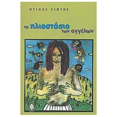 Το Ηλιοστάσιο Των Αγγέλων - Ντίνος Σιώτης