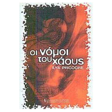 Οι Νόμοι Του Χάους - Ilya Prigogine
