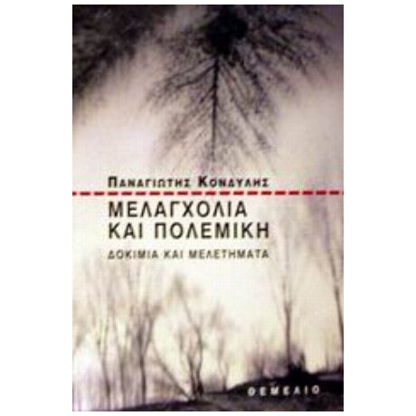 Μελαγχολία Και Πολεμική - Παναγιώτης Κονδύλης