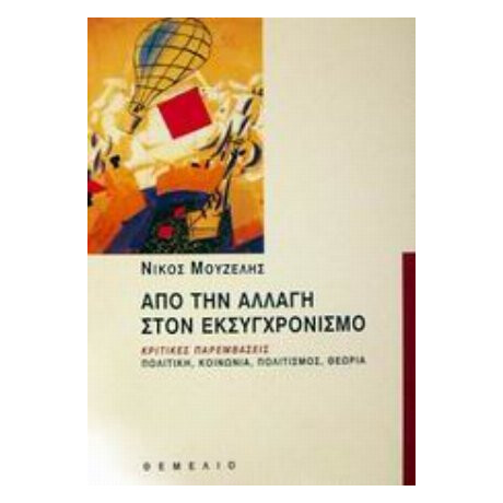 Από Την Αλλαγή Στον Εκσυγχρονισμό - Νίκος Μουζέλης