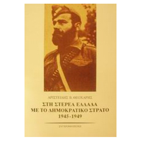 Στη Στερεά Ελλάδα Με Το Δημοκρατικό Στρατό 1945-1949 - Αριστείδης Β. Θεοχάρης