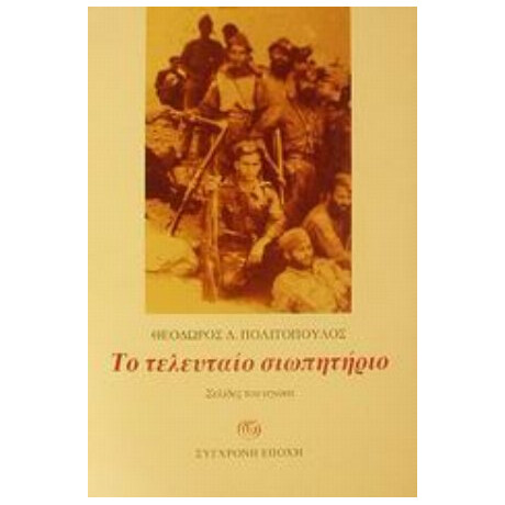 Το Τελευταίο Σιωπητήριο - Θεόδωρος Δ. Πολιτόπουλος
