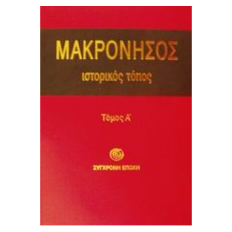Μακρόνησος - Συλλογικό έργο