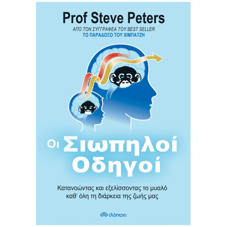 Οι Σιωπηλοί Οδηγοί