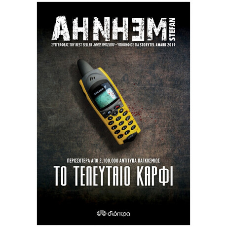 Το τελευταίο καρφί