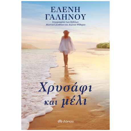Χρυσάφι και μέλι