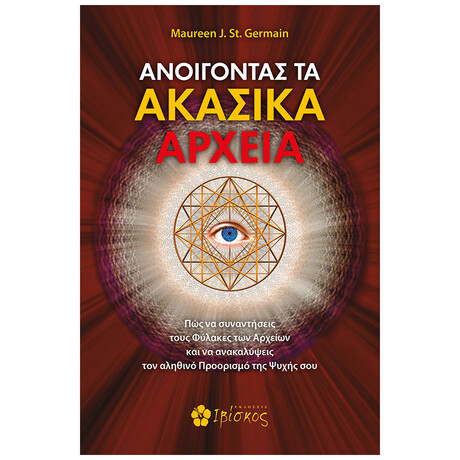 Ανοίγοντας τα Ακασικά αρχεία