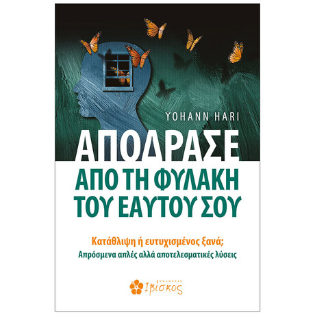 Απόδρασε από τη Φυλακή του Εαυτού σου