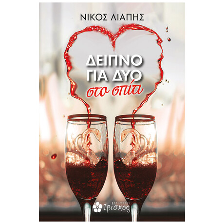 Δείπνο Για Δύο