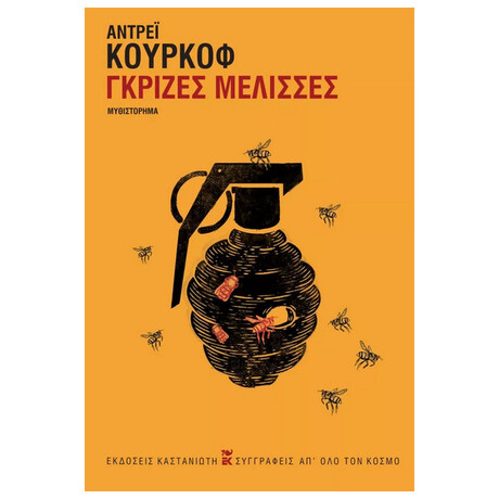 Γκρίζες μέλισσες