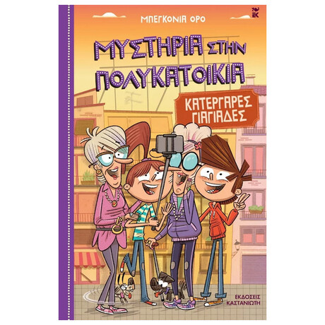 Μυστήρια στην πολυκατοικία 3 - Κατεργάρες γιαγιάδες
