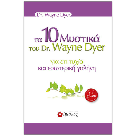 Τα 10 Μυστικά του DR. Wane Dyer για επιτυχία και εσωτερική γαλήνη