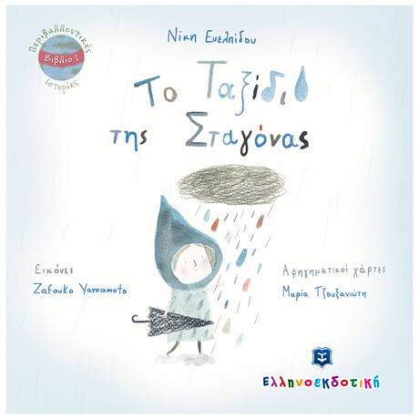 Το Ταξίδι της Σταγόνας