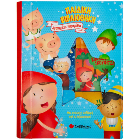 Παιδική Βιβλιοθήκη: Αγαπημένα Παραμύθια