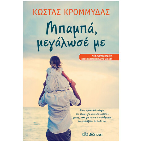 Μπαμπά, Μεγάλωσέ Με