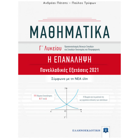 Μαθηματικά Γ΄Λυκείου - Η Επανάληψη