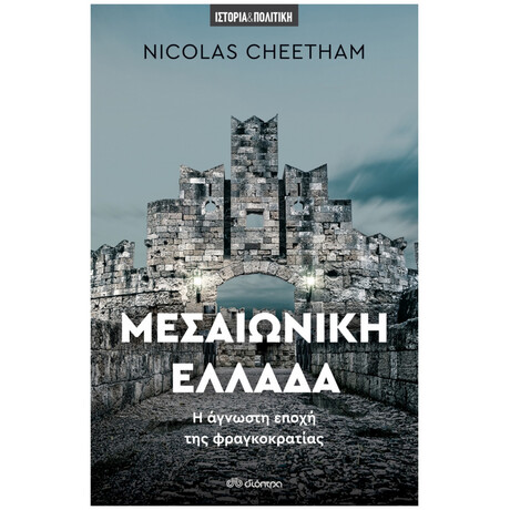 Μεσαιωνική Ελλάδα