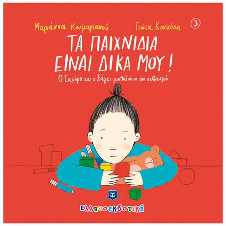 Τα Παιχνίδια Είναι Δικά Μου!