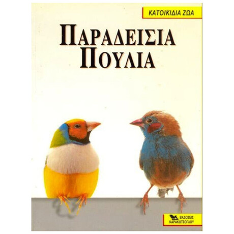 Παραδείσια Πουλιά