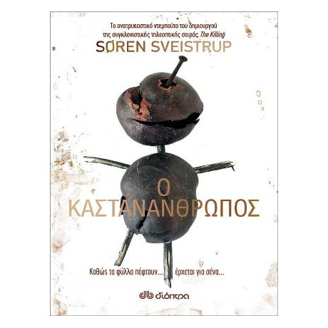 Ο Καστανάνθρωπος