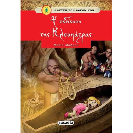 Η Εκδίκηση της Κλεοπάτρας