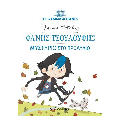 Φάνης Τσουλούφης - Μυστήριο στο Προαύλιο