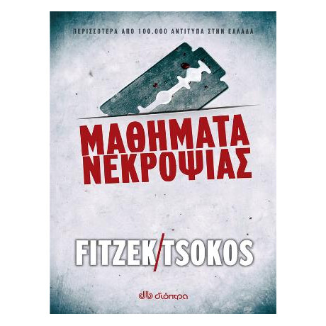 Μαθήματα Νεκροψίας