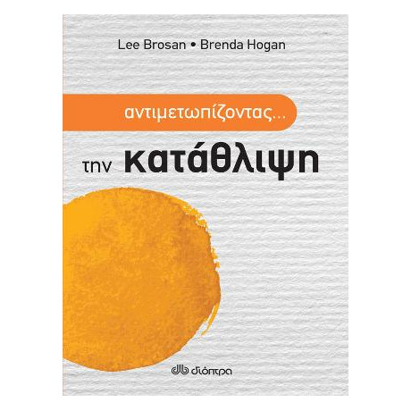 Αντιμετωπίζοντας... την Κατάθλιψη