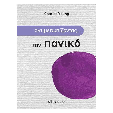 Αντιμετωπίζοντας... τον Πανικό