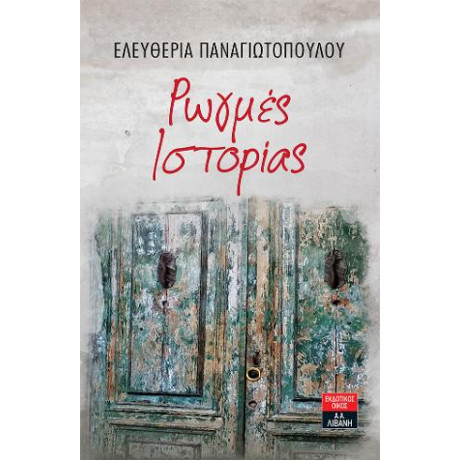 Ρωγμές Ιστορίας