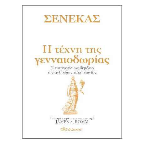 Σενέκας - η Τέχνη της Γενναιοδωρίας