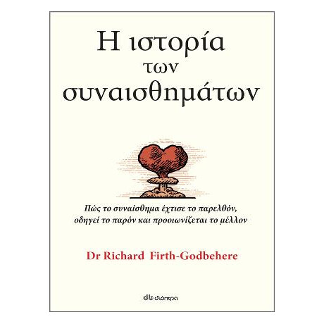 Η Ιστορία των Συναισθημάτων