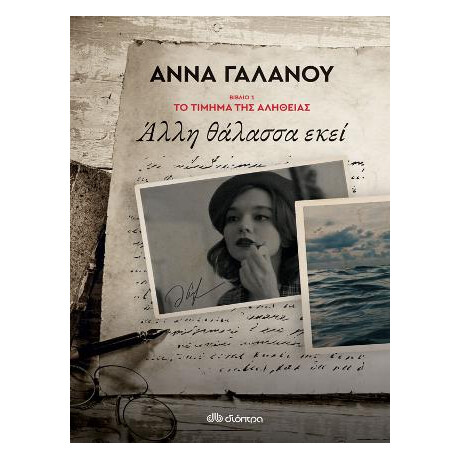 Άλλη Θάλασσα Εκεί