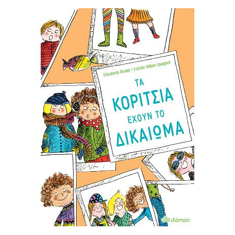 Τα Κορίτσια Έχουν το Δικαίωμα...