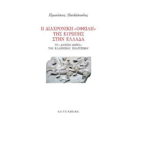 Η Διαχρονική "οφειλή" της Ευρώπης Στην Ελλάδα