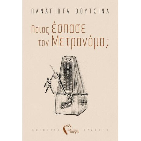 Ποιος Έσπασε τον Μετρονόμο;