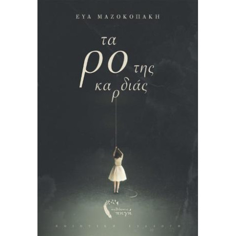 Τα ρο της Καρδιάς