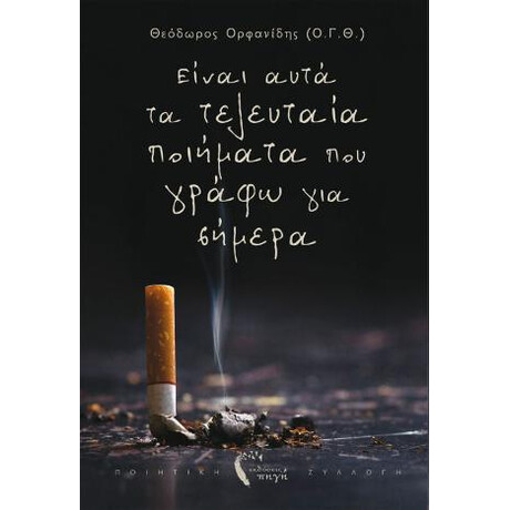 Είναι Αυτά τα Τελευταία Ποιήματα που Γράφω για Σήμερα