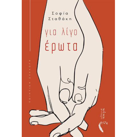 Για Λίγο Έρωτα
