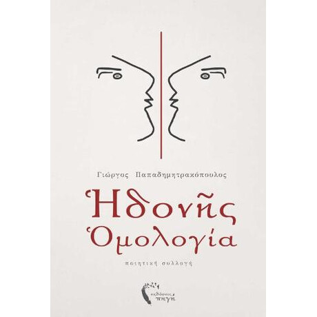 Ηδονής Ομολογία
