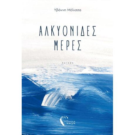 Αλκυονίδες Μέρες