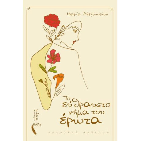 Το Εύθραυστο Νήμα του Έρωτα