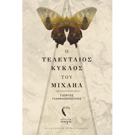 Ο Τελευταίος Κύκλος του Μιχαήλ