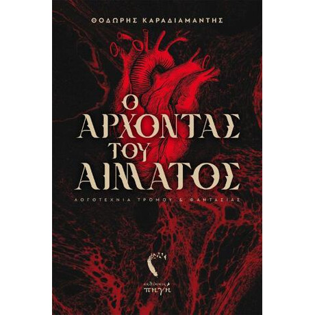 Ο Άρχοντας του Αίματος