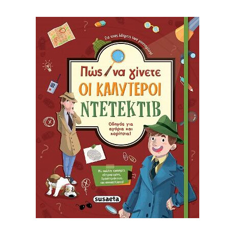 Πώς να Γίνετε οι Καλύτεροι Ντετέκτιβ