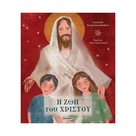 Η ζωή του Χριστού